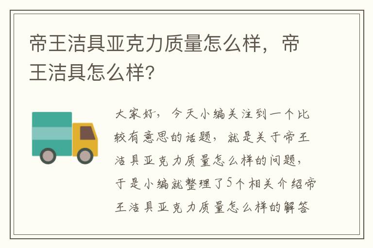 帝王洁具亚克力质量怎么样，帝王洁具怎么样?