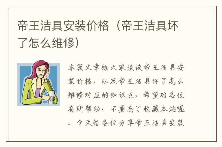 帝王洁具安装价格（帝王洁具坏了怎么维修）