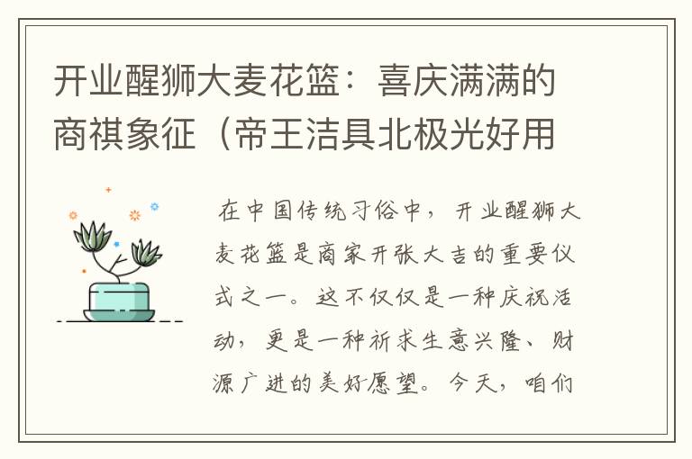 开业醒狮大麦花篮：喜庆满满的商祺象征（帝王洁具北极光好用吗）