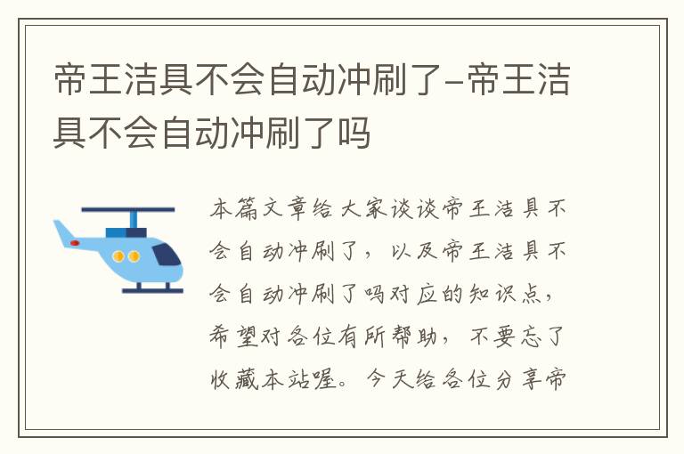 帝王洁具不会自动冲刷了-帝王洁具不会自动冲刷了吗