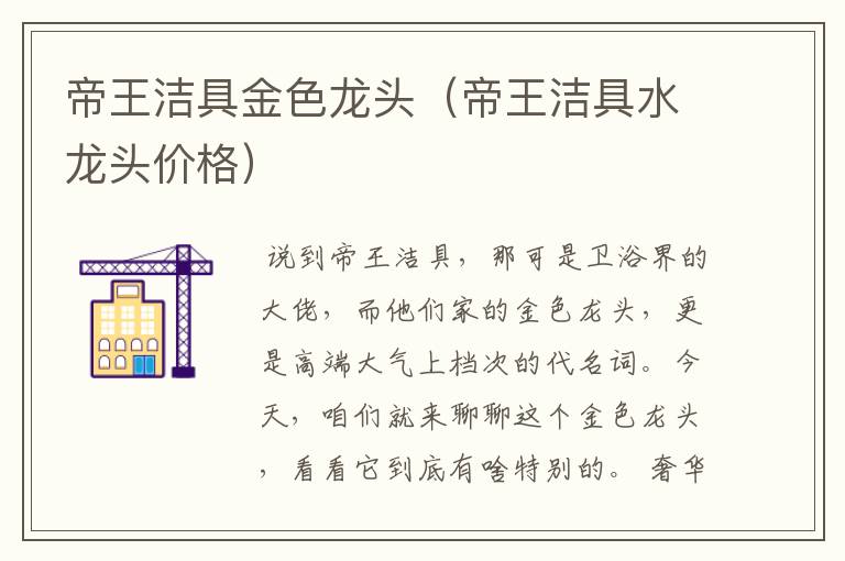 帝王洁具金色龙头（帝王洁具水龙头价格）