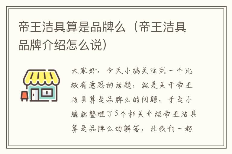 帝王洁具算是品牌么（帝王洁具品牌介绍怎么说）