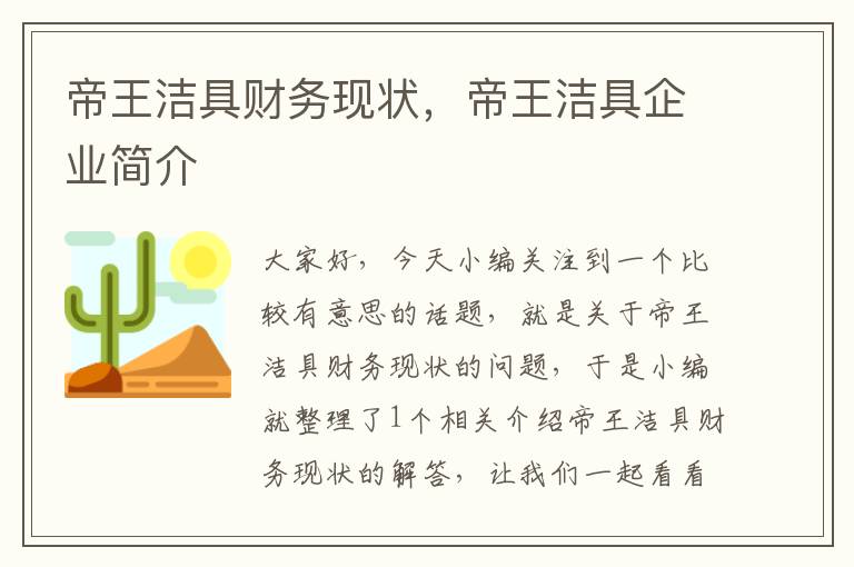 帝王洁具财务现状，帝王洁具企业简介