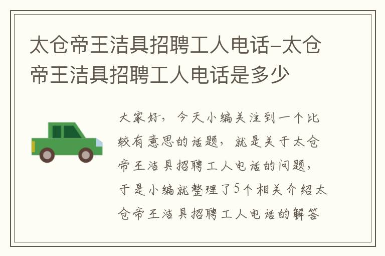 太仓帝王洁具招聘工人电话-太仓帝王洁具招聘工人电话是多少