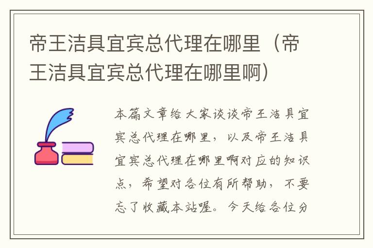 帝王洁具宜宾总代理在哪里（帝王洁具宜宾总代理在哪里啊）