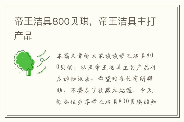 帝王洁具800贝琪，帝王洁具主打产品