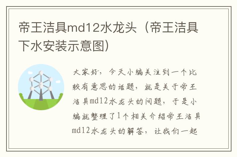 帝王洁具md12水龙头（帝王洁具下水安装示意图）