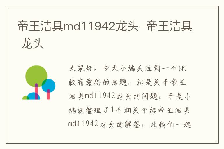 帝王洁具md11942龙头-帝王洁具 龙头