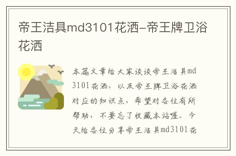 帝王洁具md3101花洒-帝王牌卫浴花洒