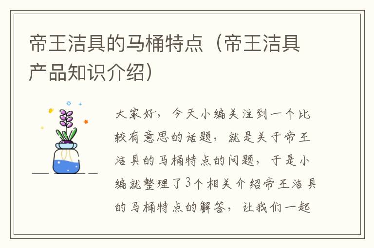 帝王洁具的马桶特点（帝王洁具产品知识介绍）