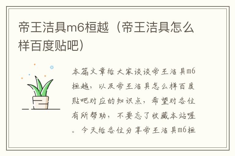 帝王洁具m6桓越（帝王洁具怎么样百度贴吧）