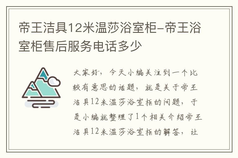 帝王洁具12米温莎浴室柜-帝王浴室柜售后服务电话多少