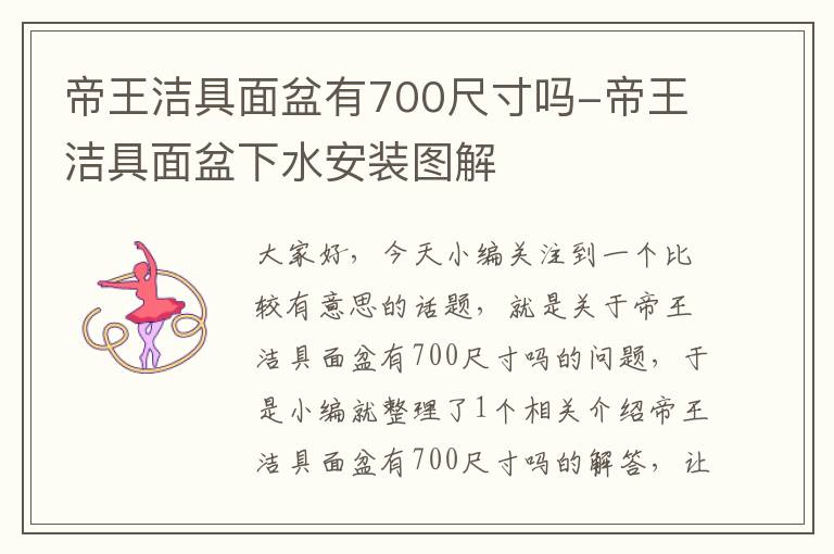 帝王洁具面盆有700尺寸吗-帝王洁具面盆下水安装图解