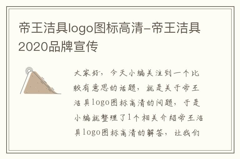 帝王洁具logo图标高清-帝王洁具2020品牌宣传