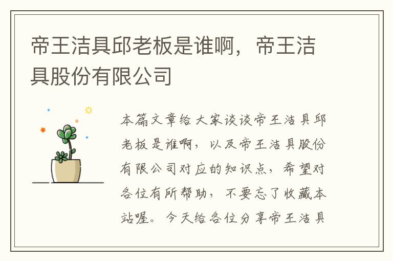 帝王洁具邱老板是谁啊，帝王洁具股份有限公司