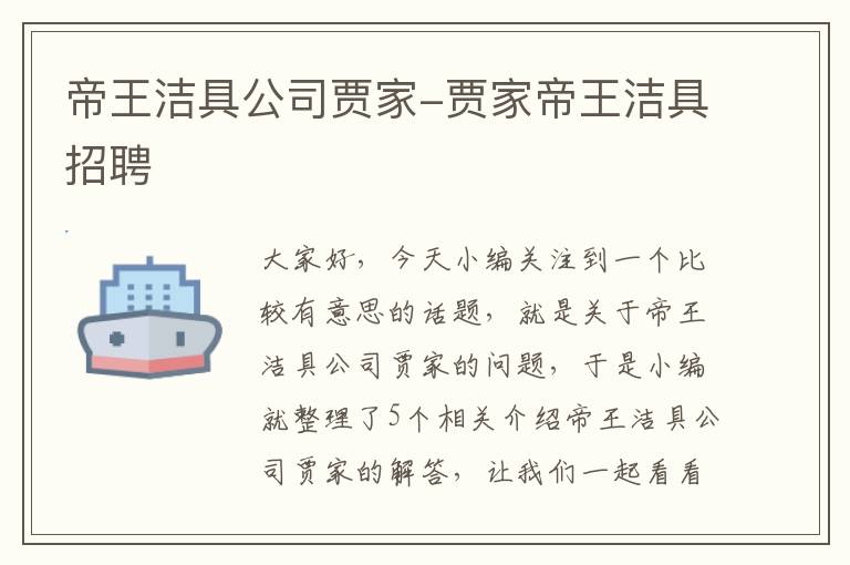 帝王洁具公司贾家-贾家帝王洁具招聘