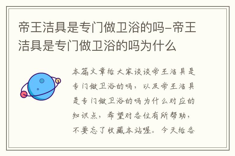 帝王洁具是专门做卫浴的吗-帝王洁具是专门做卫浴的吗为什么