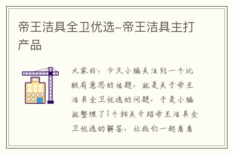 帝王洁具全卫优选-帝王洁具主打产品