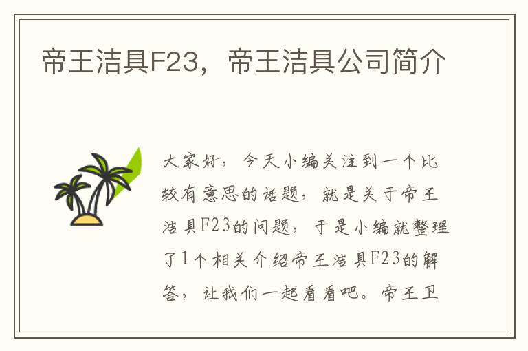 帝王洁具F23，帝王洁具公司简介