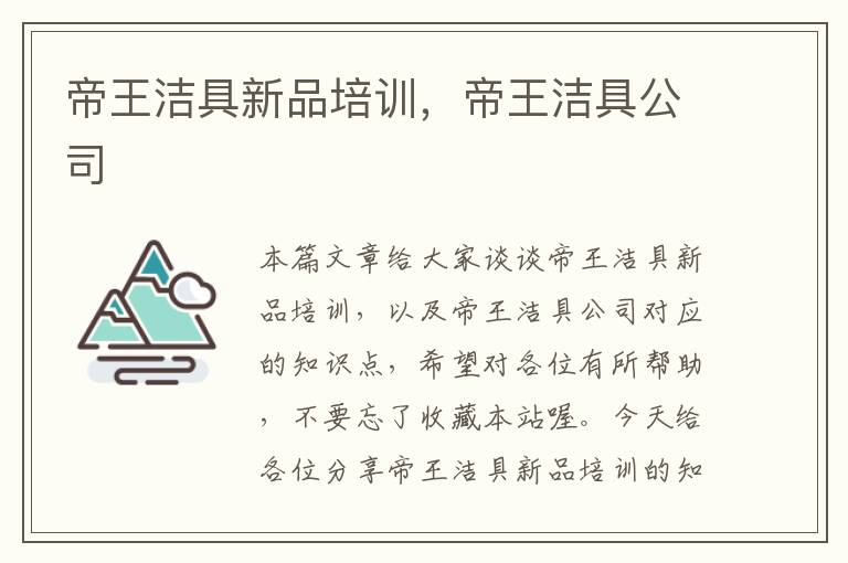 帝王洁具新品培训，帝王洁具公司