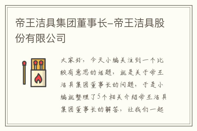 帝王洁具集团董事长-帝王洁具股份有限公司