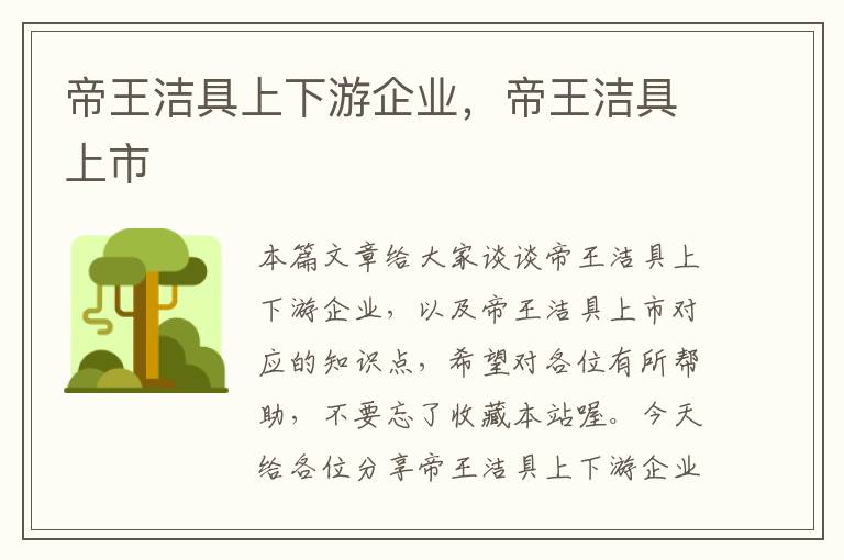 帝王洁具上下游企业，帝王洁具上市