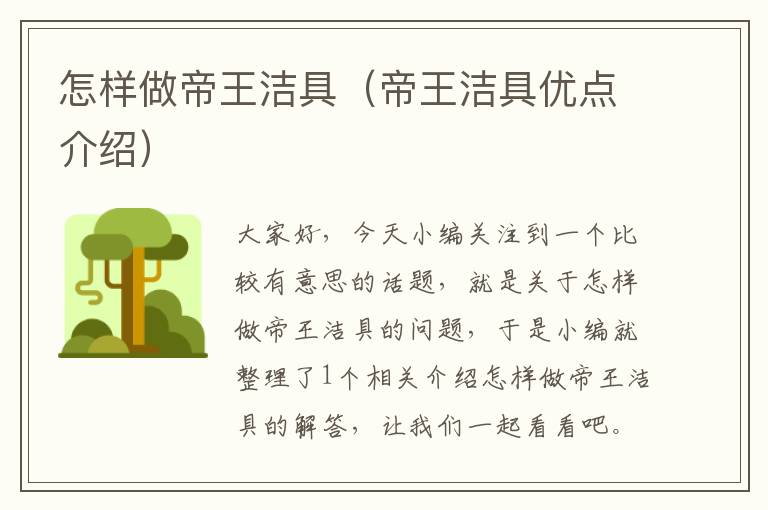 怎样做帝王洁具（帝王洁具优点介绍）