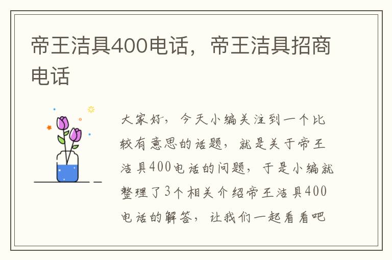 帝王洁具400电话，帝王洁具招商电话