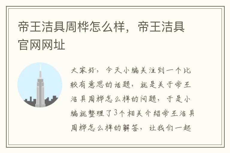 帝王洁具周桦怎么样，帝王洁具官网网址