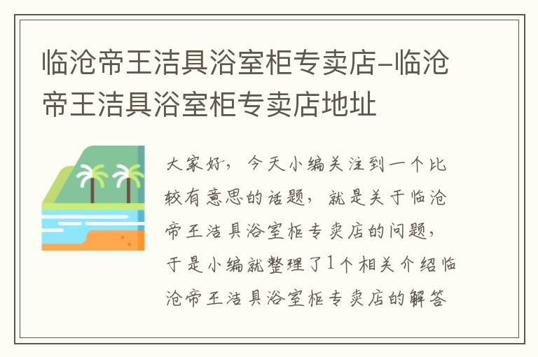 临沧帝王洁具浴室柜专卖店-临沧帝王洁具浴室柜专卖店地址