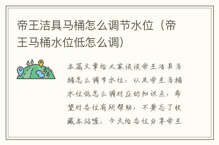 帝王洁具马桶怎么调节水位（帝王马桶水位低怎么调）