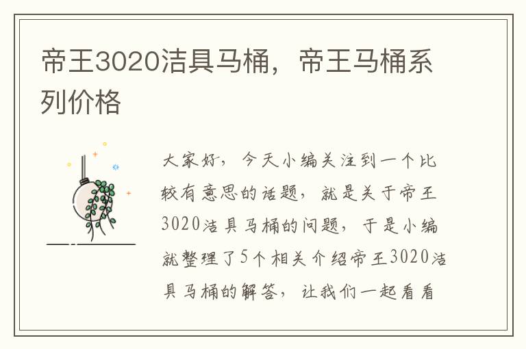 帝王3020洁具马桶，帝王马桶系列价格