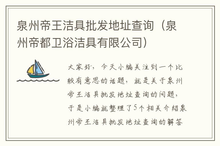 泉州帝王洁具批发地址查询（泉州帝都卫浴洁具有限公司）