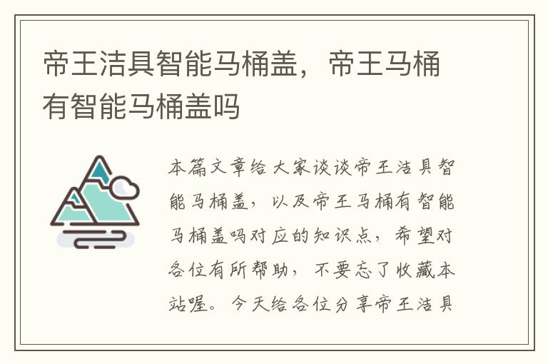 帝王洁具智能马桶盖，帝王马桶有智能马桶盖吗