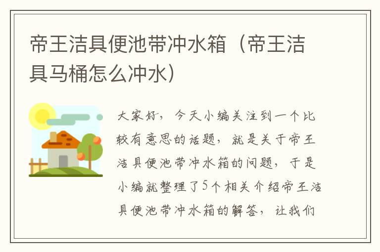 帝王洁具便池带冲水箱（帝王洁具马桶怎么冲水）