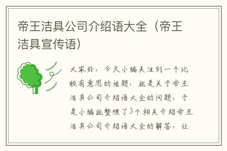 帝王洁具公司介绍语大全（帝王洁具宣传语）