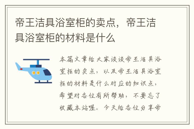 帝王洁具浴室柜的卖点，帝王洁具浴室柜的材料是什么