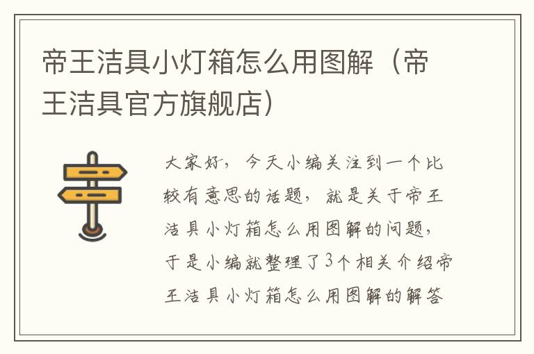 帝王洁具小灯箱怎么用图解（帝王洁具官方旗舰店）