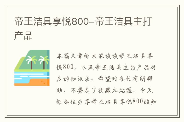 帝王洁具享悦800-帝王洁具主打产品