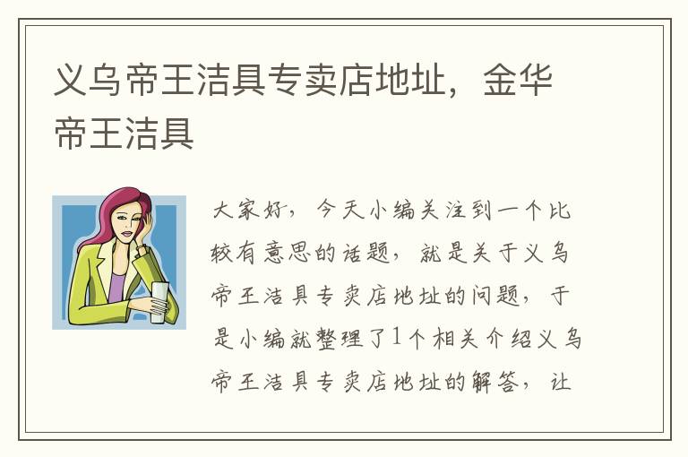 义乌帝王洁具专卖店地址，金华帝王洁具