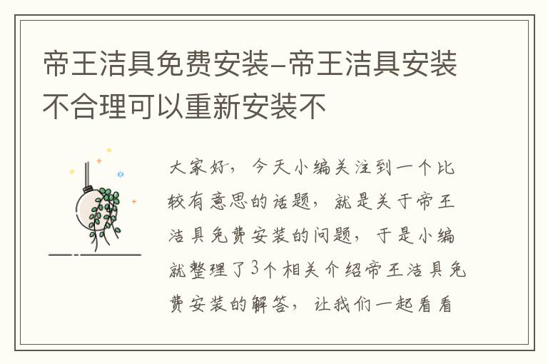 帝王洁具免费安装-帝王洁具安装不合理可以重新安装不