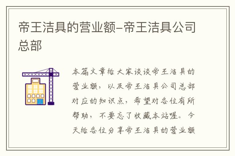 帝王洁具的营业额-帝王洁具公司总部