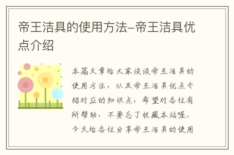 帝王洁具的使用方法-帝王洁具优点介绍