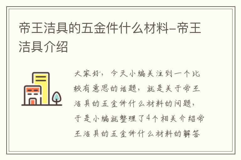 帝王洁具的五金件什么材料-帝王洁具介绍