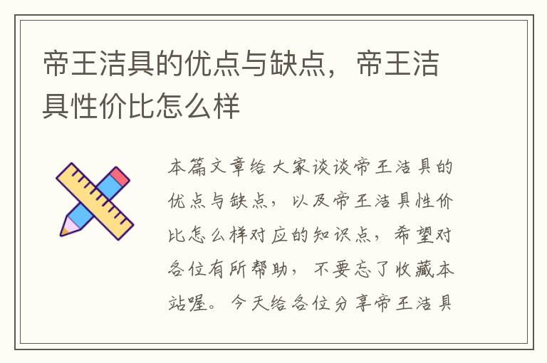 帝王洁具的优点与缺点，帝王洁具性价比怎么样