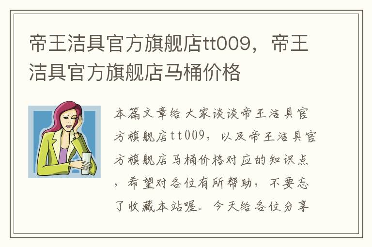 帝王洁具官方旗舰店tt009，帝王洁具官方旗舰店马桶价格