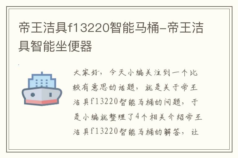 帝王洁具f13220智能马桶-帝王洁具智能坐便器