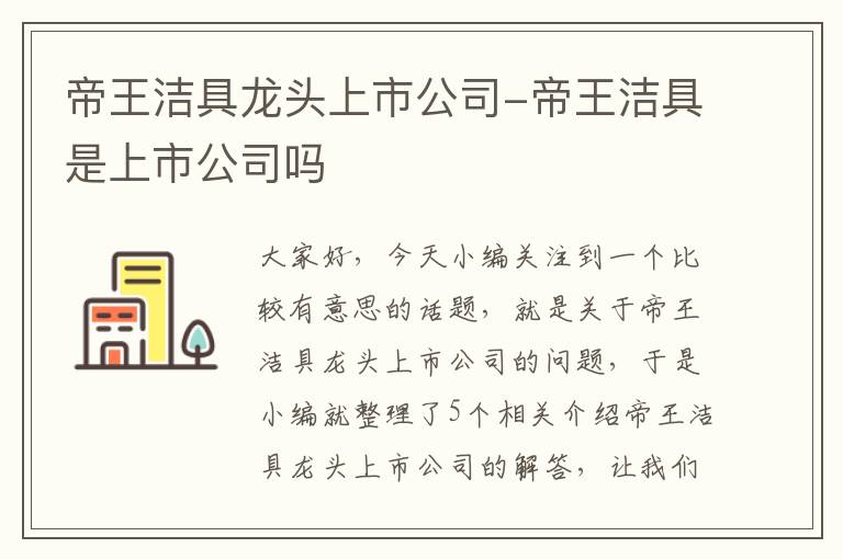 帝王洁具龙头上市公司-帝王洁具是上市公司吗