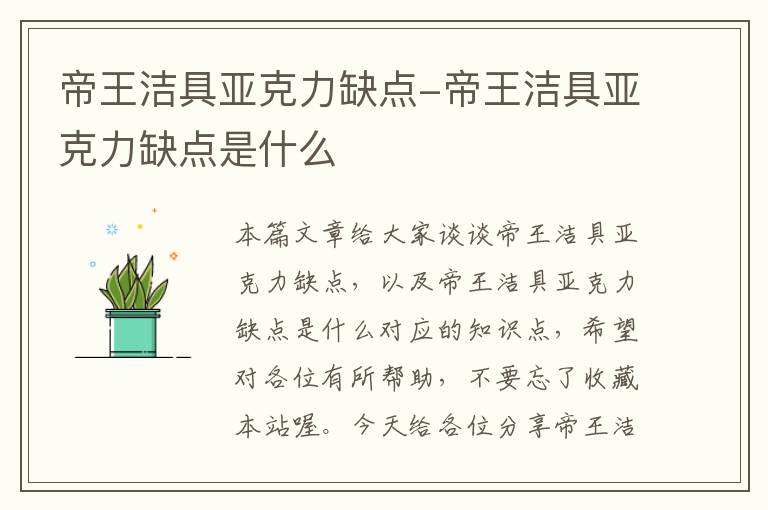 帝王洁具亚克力缺点-帝王洁具亚克力缺点是什么