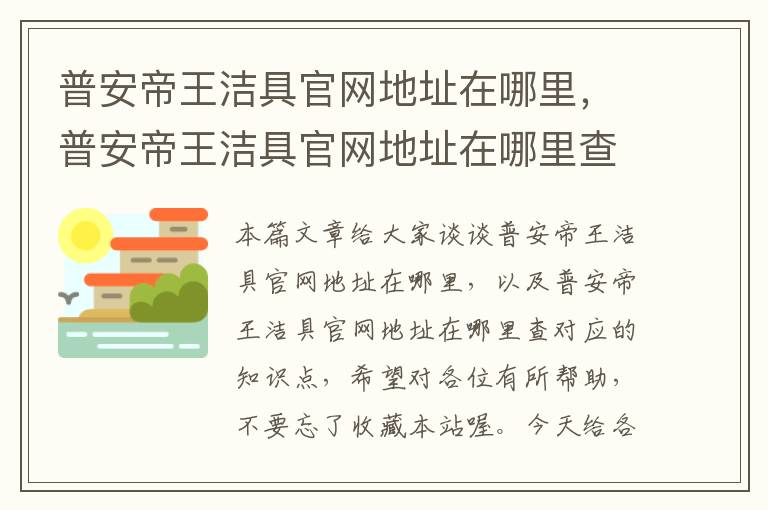 普安帝王洁具官网地址在哪里，普安帝王洁具官网地址在哪里查